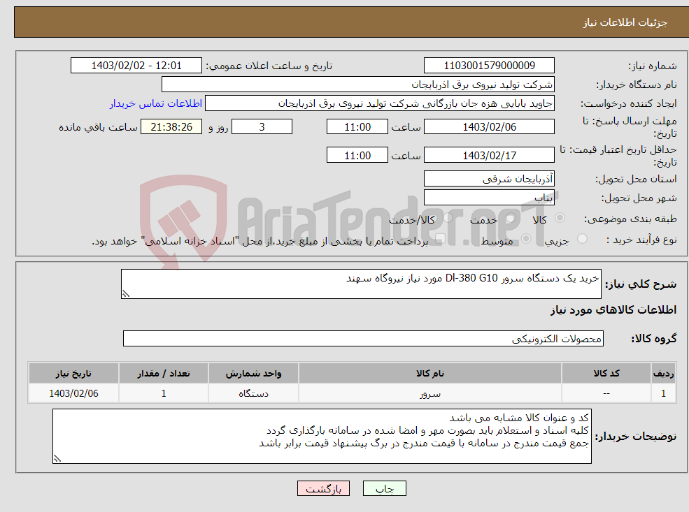 تصویر کوچک آگهی نیاز انتخاب تامین کننده-خرید یک دستگاه سرور Dl-380 G10 مورد نیاز نیروگاه سهند