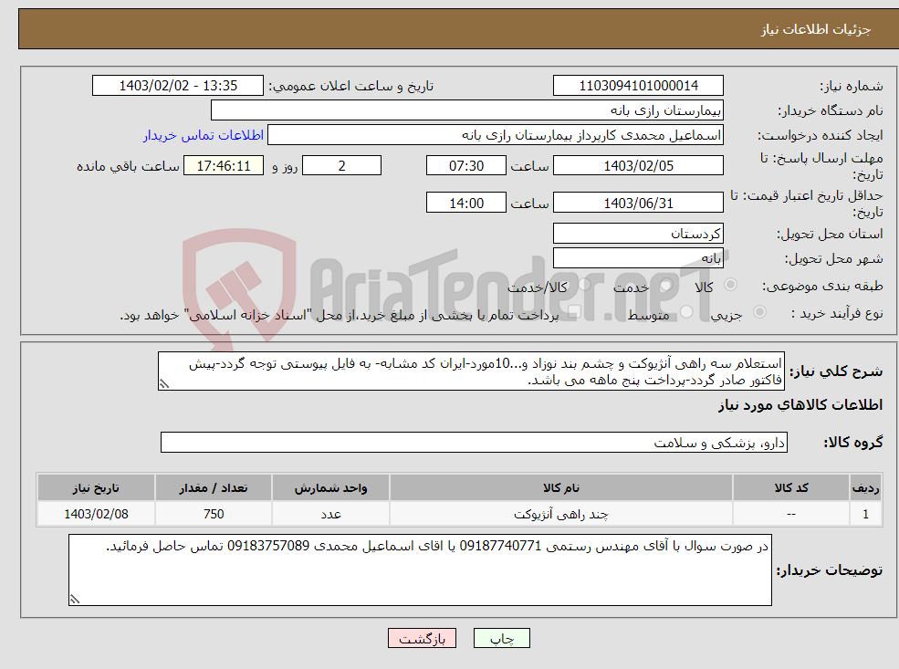 تصویر کوچک آگهی نیاز انتخاب تامین کننده-استعلام سه راهی آنژیوکت و چشم بند نوزاد و...10مورد-ایران کد مشابه- به فایل پیوستی توجه گردد-پیش فاکتور صادر گردد-پرداخت پنج ماهه می باشد.