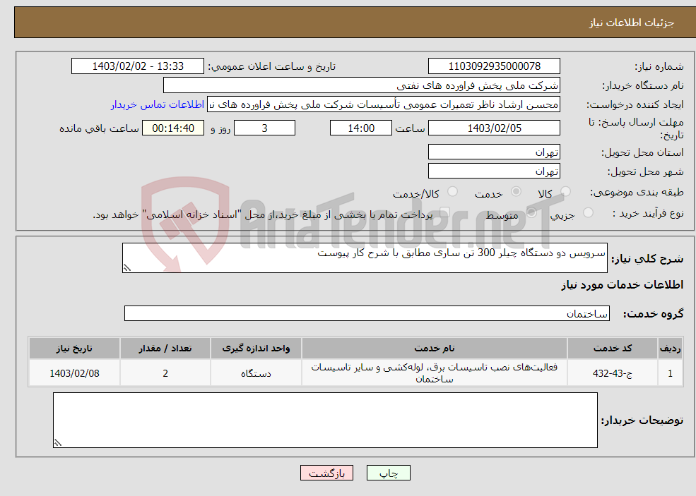 تصویر کوچک آگهی نیاز انتخاب تامین کننده-سرویس دو دستگاه چیلر 300 تن ساری مطابق با شرح کار پیوست