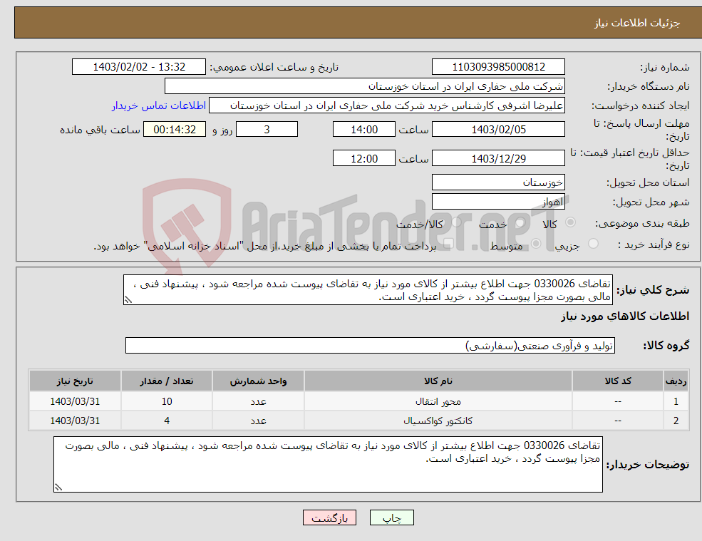 تصویر کوچک آگهی نیاز انتخاب تامین کننده-تقاضای 0330026 جهت اطلاع بیشتر از کالای مورد نیاز به تقاضای پیوست شده مراجعه شود ، پیشنهاد فنی ، مالی بصورت مجزا پیوست گردد ، خرید اعتباری است.