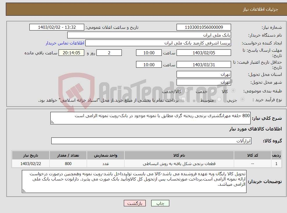 تصویر کوچک آگهی نیاز انتخاب تامین کننده-800 حلقه مهرانگشتری برنجی ریخته گری مطابق با نمونه موجود در بانک-رویت نمونه الزامی است