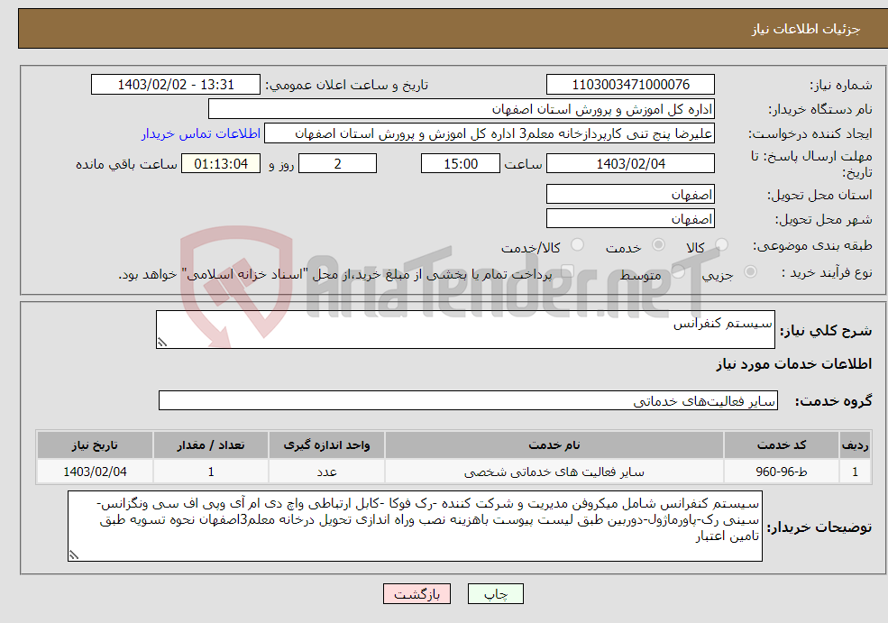 تصویر کوچک آگهی نیاز انتخاب تامین کننده-سیستم کنفرانس