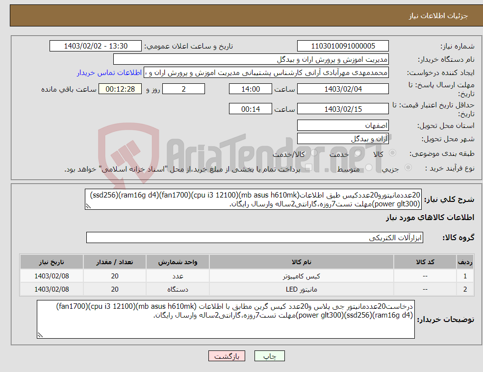 تصویر کوچک آگهی نیاز انتخاب تامین کننده-20عددمانیتورو20عددکیس طبق اطلاعات(mb asus h610mk)(cpu i3 12100)(fan1700)(ram16g d4)(ssd256)(power glt300)مهلت تست7روزه،گارانتی2ساله وارسال رایگان.
