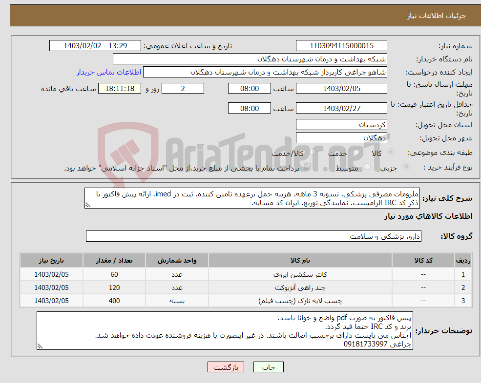 تصویر کوچک آگهی نیاز انتخاب تامین کننده-ملزومات مصرفی پزشکی. تسویه 3 ماهه. هزینه حمل برعهده تامین کننده. ثبت در imed. ارائه پیش فاکتور با ذکر کد IRC الزامیست. نمایندگی توزیع. ایران کد مشابه.
