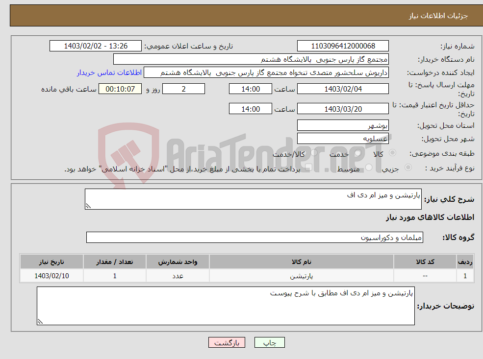 تصویر کوچک آگهی نیاز انتخاب تامین کننده-پارتیشن و میز ام دی اف 