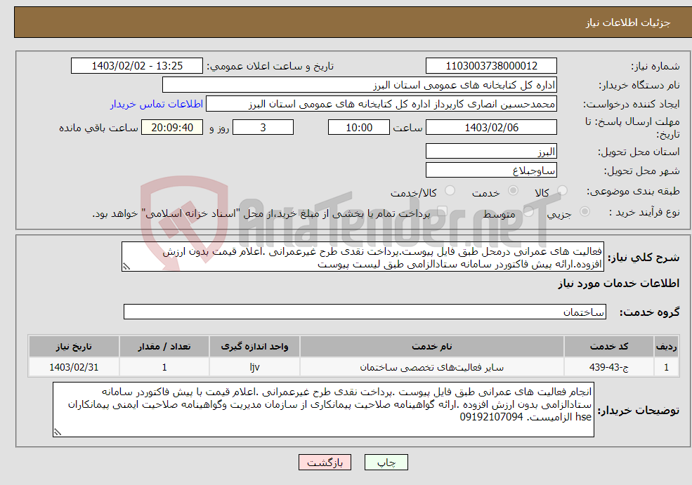 تصویر کوچک آگهی نیاز انتخاب تامین کننده-فعالیت های عمرانی درمحل طبق فایل پیوست.پرداخت نقدی طرح غیرعمرانی .اعلام قیمت بدون ارزش افزوده.ارائه پیش فاکتوردر سامانه ستادالزامی طبق لیست پیوست