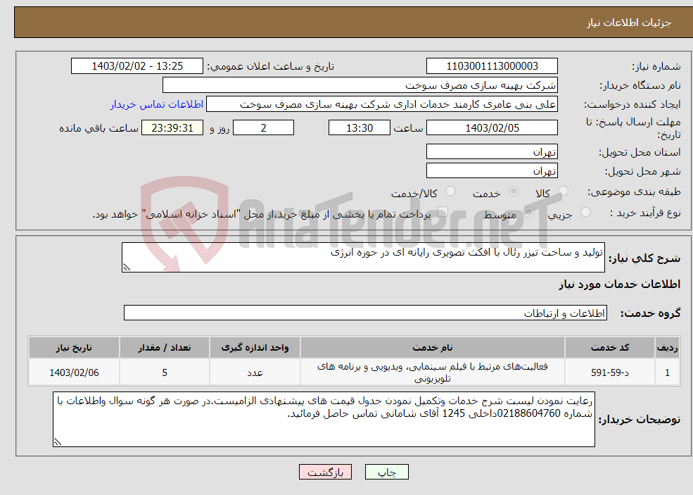تصویر کوچک آگهی نیاز انتخاب تامین کننده-تولید و ساخت تیزر رئال با افکت تصویری رایانه ای در حوزه انرژی