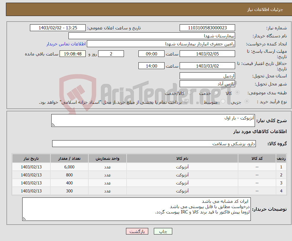 تصویر کوچک آگهی نیاز انتخاب تامین کننده-آنژیوکت - بار اول
