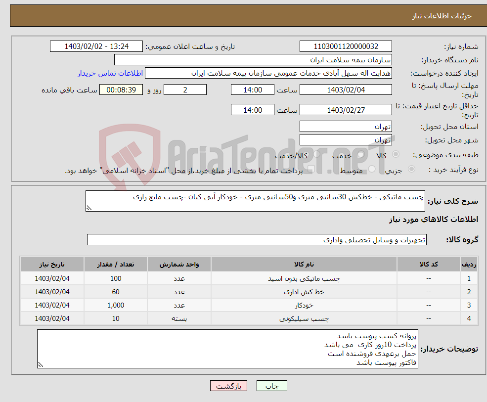تصویر کوچک آگهی نیاز انتخاب تامین کننده-چسب ماتیکی - خطکش 30سانتی متری و50سانتی متری - خودکار آبی کیان -چسب مایع رازی 