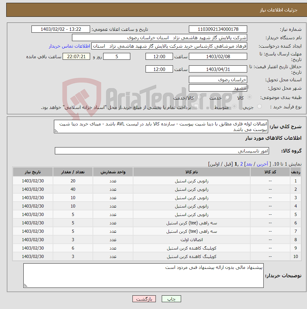 تصویر کوچک آگهی نیاز انتخاب تامین کننده-اتصالات لوله فلزی مطابق با دیتا شیت پیوست - سازنده کالا باید در لیست AVL باشد - مبنای خرید دیتا شیت پیوست می باشد