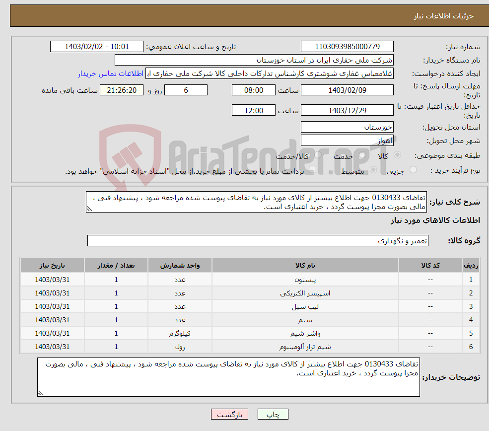 تصویر کوچک آگهی نیاز انتخاب تامین کننده-تقاضای 0130433 جهت اطلاع بیشتر از کالای مورد نیاز به تقاضای پیوست شده مراجعه شود ، پیشنهاد فنی ، مالی بصورت مجزا پیوست گردد ، خرید اعتباری است.