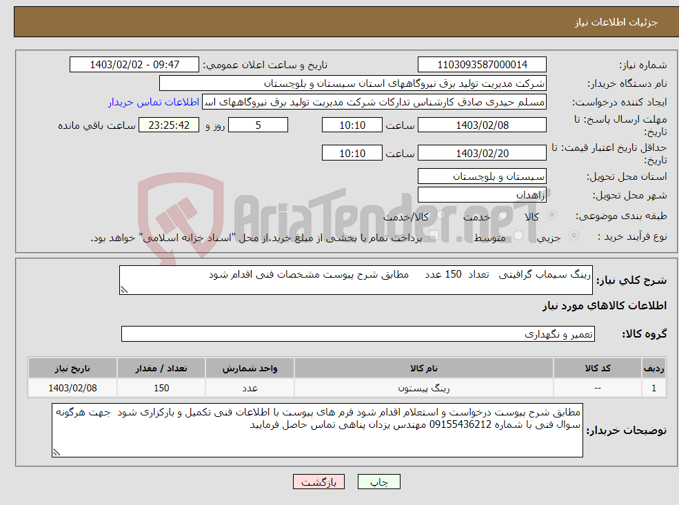 تصویر کوچک آگهی نیاز انتخاب تامین کننده-رینگ سیماب گرافیتی تعداد 150 عدد مطابق شرح پیوست مشخصات فنی اقدام شود 