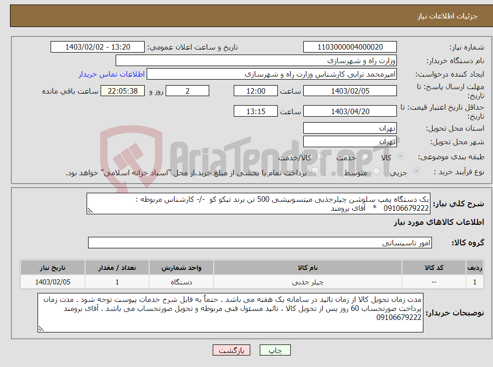 تصویر کوچک آگهی نیاز انتخاب تامین کننده-یک دستگاه پمپ سلوشن چیلرجذبی میتسوبیشی 500 تن برند تیکو کو -/- کارشناس مربوطه : 09106679222 * آقای برومند 