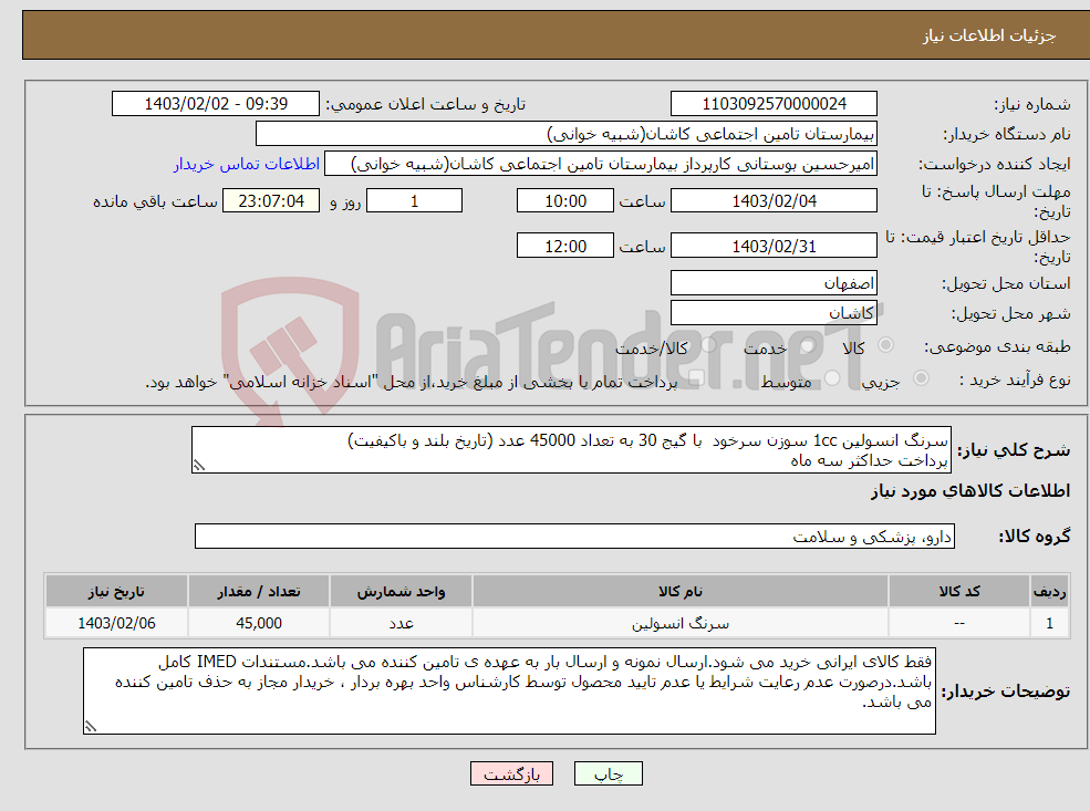 تصویر کوچک آگهی نیاز انتخاب تامین کننده-سرنگ انسولین 1cc سوزن سرخود با گیج 30 به تعداد 45000 عدد (تاریخ بلند و باکیفیت) پرداخت حداکثر سه ماه