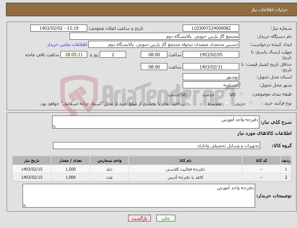 تصویر کوچک آگهی نیاز انتخاب تامین کننده-دفترچه واحد آموزش 