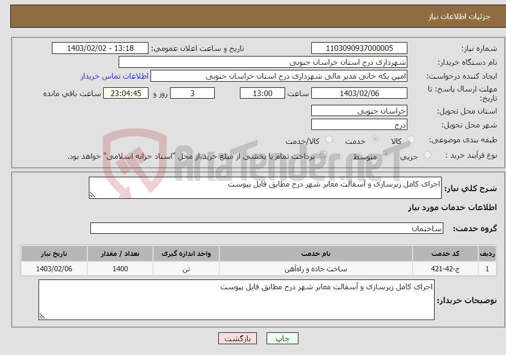 تصویر کوچک آگهی نیاز انتخاب تامین کننده-اجرای کامل زیرسازی و آسفالت معابر شهر درح مطابق فایل پیوست 