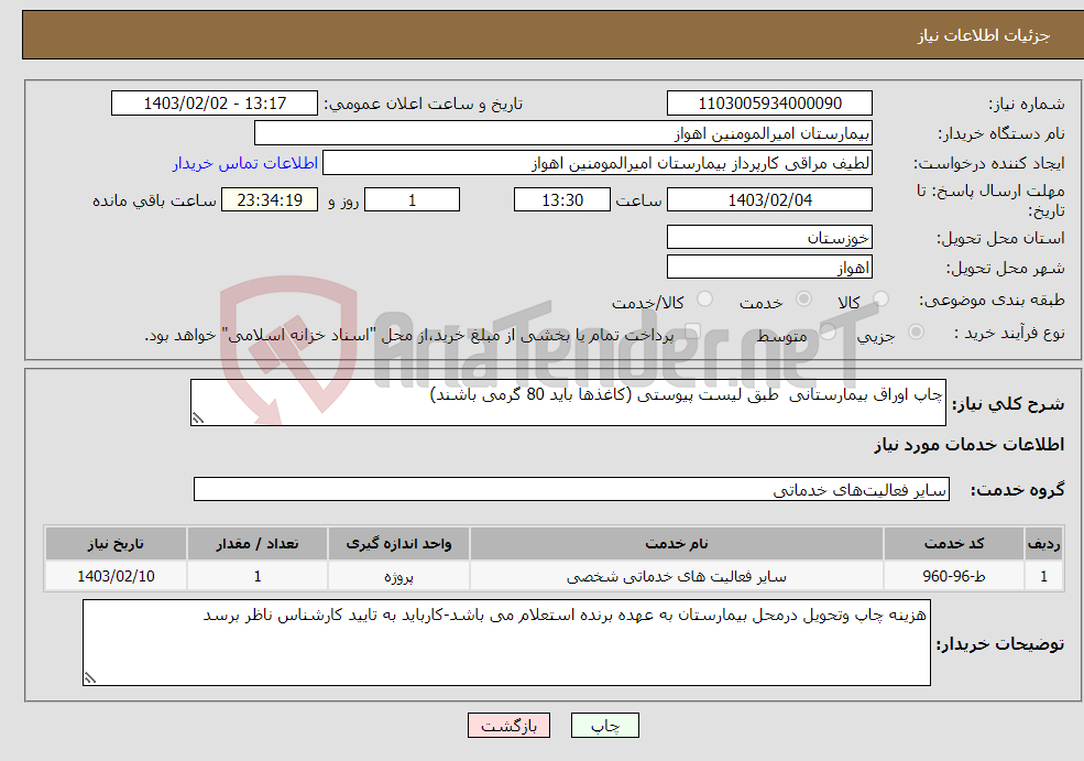 تصویر کوچک آگهی نیاز انتخاب تامین کننده-چاپ اوراق بیمارستانی طبق لیست پیوستی (کاغذها باید 80 گرمی باشند)