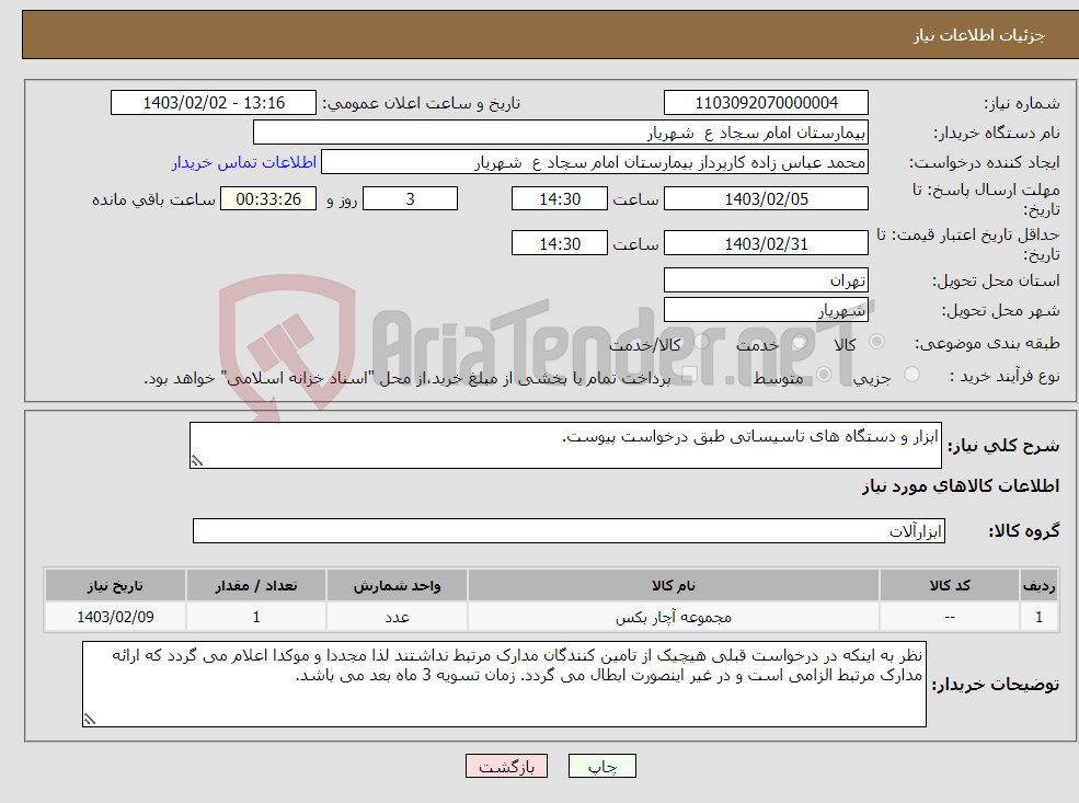 تصویر کوچک آگهی نیاز انتخاب تامین کننده-ابزار و دستگاه های تاسیساتی طبق درخواست پیوست.