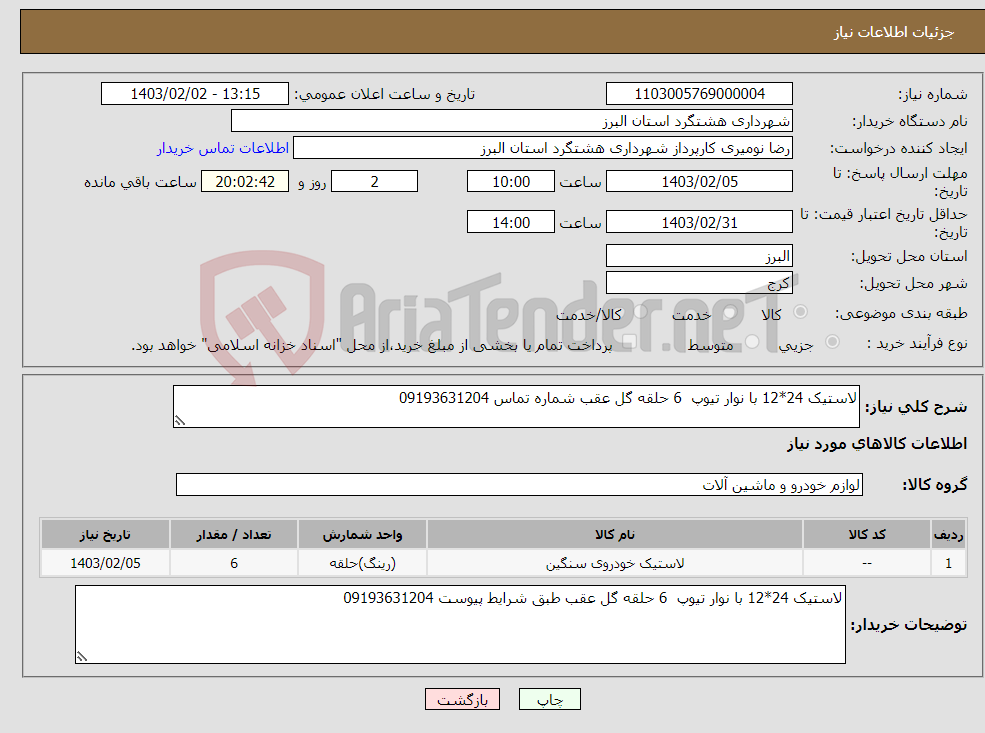 تصویر کوچک آگهی نیاز انتخاب تامین کننده-لاستیک 24*12 با نوار تیوپ 6 حلقه گل عقب شماره تماس 09193631204 