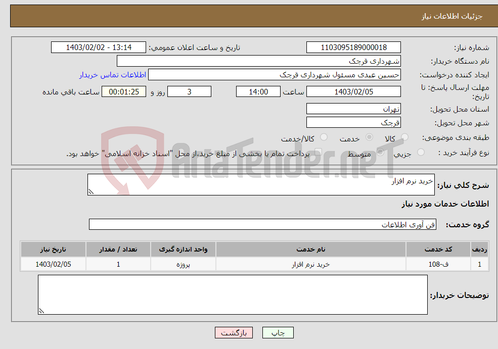تصویر کوچک آگهی نیاز انتخاب تامین کننده-خرید نرم افزار