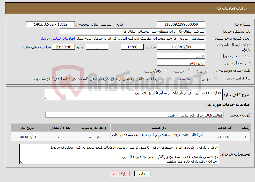 تصویر کوچک آگهی نیاز انتخاب تامین کننده-حفاری جهت بازرسی از نازلهای از سایز 6 اینچ به پایین 