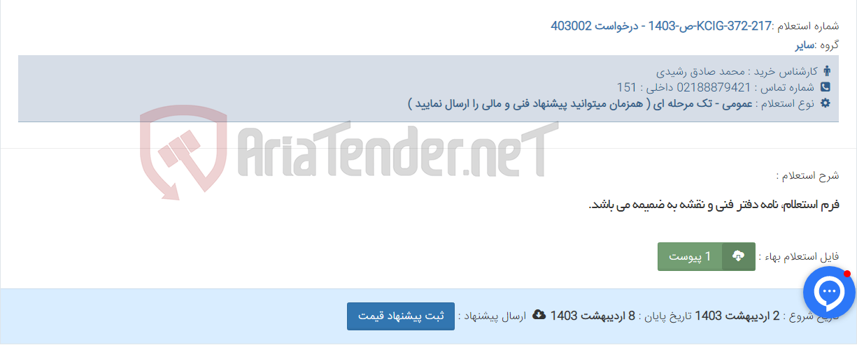 تصویر کوچک آگهی فرم استعلام، نامه دفتر فنی و نقشه به ضمیمه می باشد.