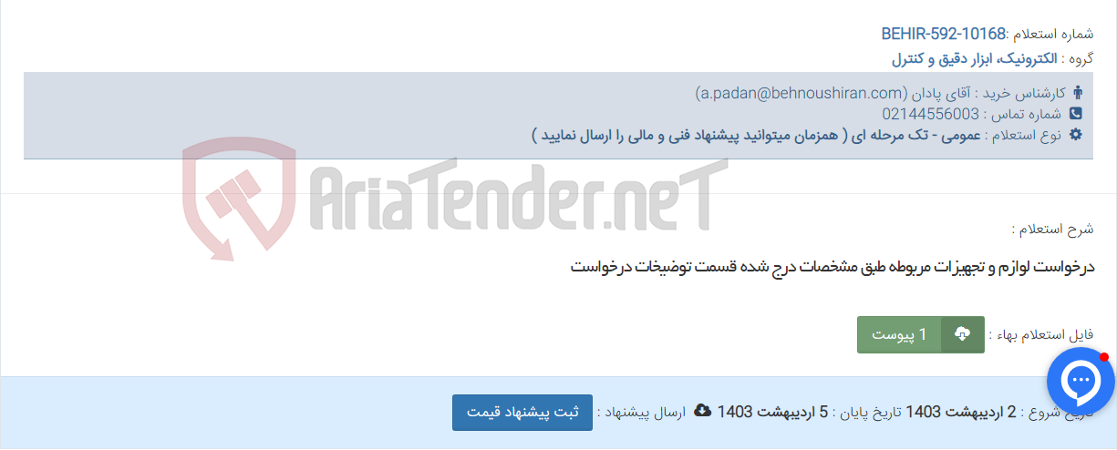 تصویر کوچک آگهی درخواست لوازم و تجهیزات مربوطه طبق مشخصات درج شده قسمت توضیخات درخواست