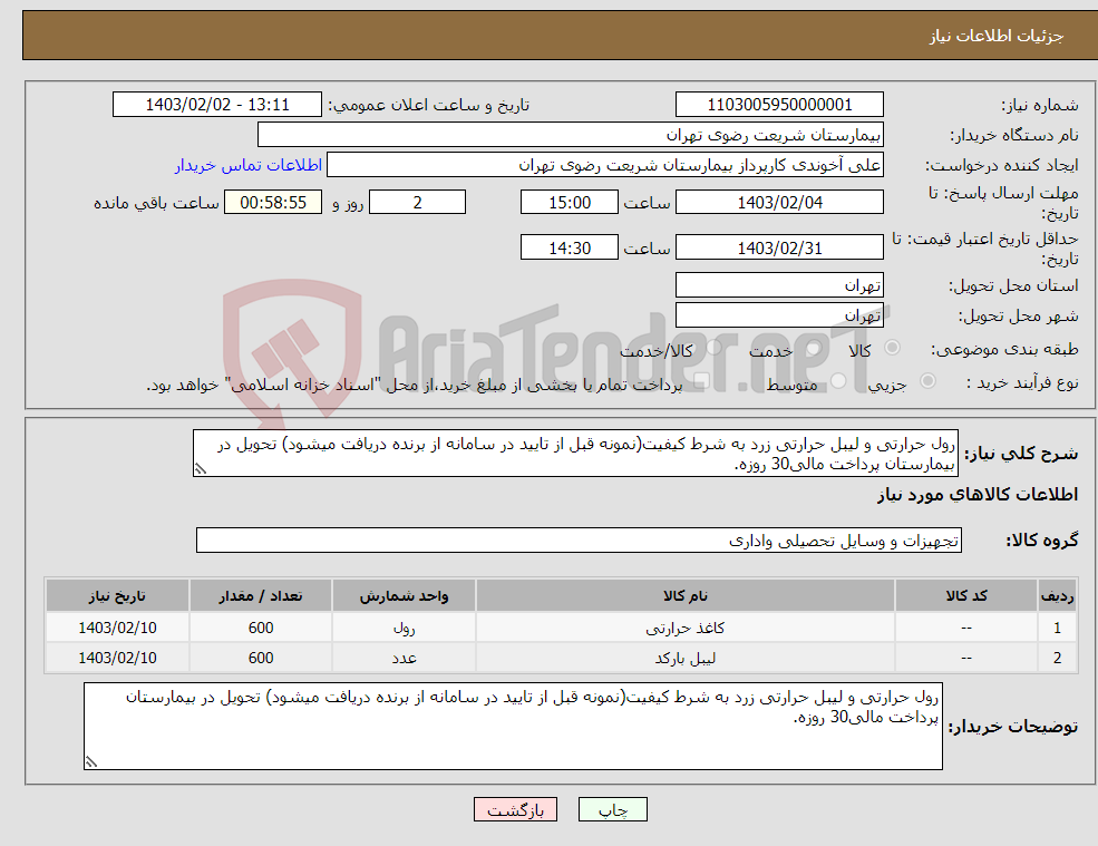 تصویر کوچک آگهی نیاز انتخاب تامین کننده-رول حرارتی و لیبل حرارتی زرد به شرط کیفیت(نمونه قبل از تایید در سامانه از برنده دریافت میشود) تحویل در بیمارستان پرداخت مالی30 روزه.