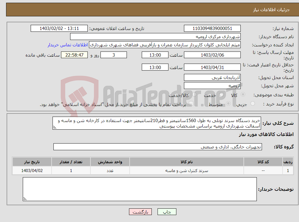تصویر کوچک آگهی نیاز انتخاب تامین کننده-خرید دستگاه سرند تونلی به طول 1560سانتیمتر و قطر210سانتیمتر جهت استفاده در کارخانه شن و ماسه و آسفالت شهرداری ارومیه براساس مشخصات پیوستی