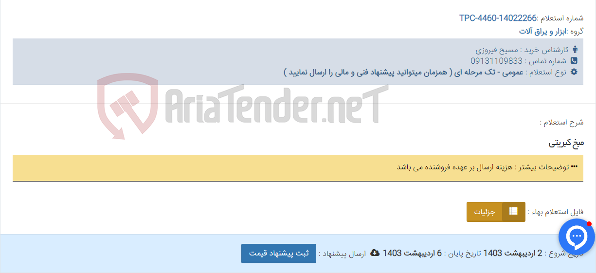 تصویر کوچک آگهی مبخ کبریتی