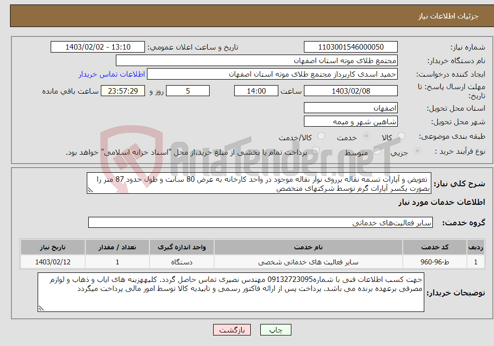 تصویر کوچک آگهی نیاز انتخاب تامین کننده- تعویض و آپارات تسمه نقاله برروی نوار نقاله موجود در واحد کارخانه به عرض 80 سانت و طول حدود 87 متر را بصورت یکسر آپارات گرم توسط شرکتهای متخصص 