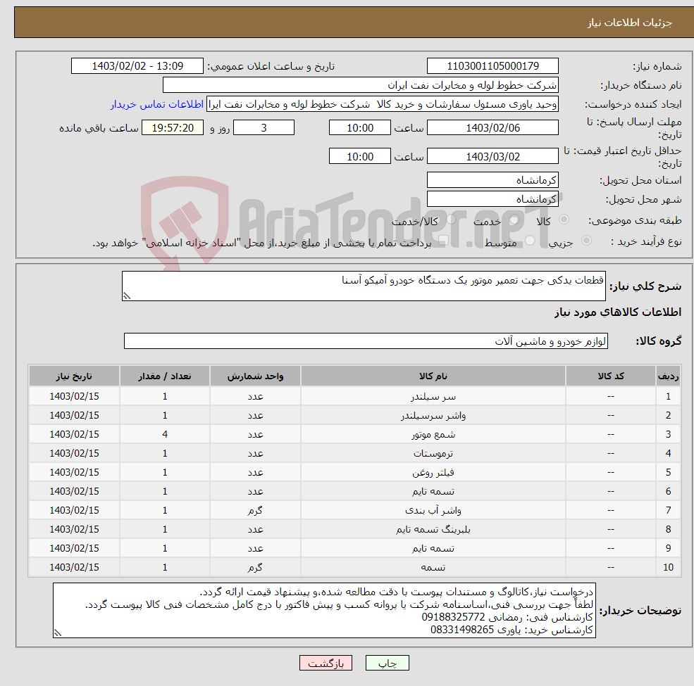 تصویر کوچک آگهی نیاز انتخاب تامین کننده-قطعات یدکی جهت تعمیر موتور یک دستگاه خودرو آمیکو آسنا