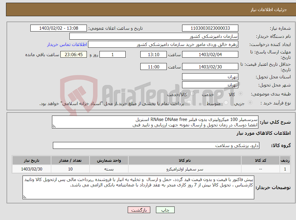 تصویر کوچک آگهی نیاز انتخاب تامین کننده-سرسمپلر 100 میکرولیتری بدون فیلتر RNAse DNAse free استریل انقضا دوسال در زمان تحویل و ارسال نمونه جهت ارزیابی و تایید فنی