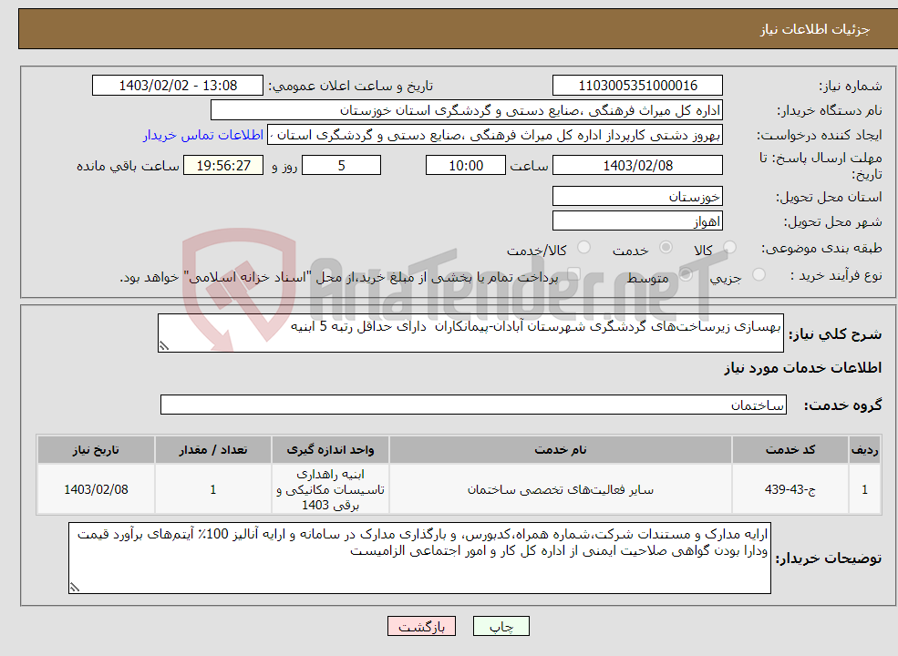 تصویر کوچک آگهی نیاز انتخاب تامین کننده-بهسازی زیرساخت‌های گردشگری شهرستان آبادان-پیمانکاران دارای حداقل رتبه 5 ابنیه