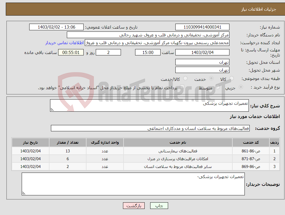 تصویر کوچک آگهی نیاز انتخاب تامین کننده-تعمیرات تجهیزات پزشکی