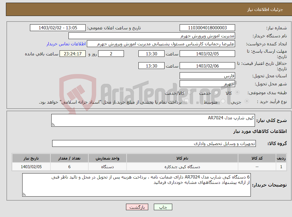 تصویر کوچک آگهی نیاز انتخاب تامین کننده-کپی شارپ مدل AR7024