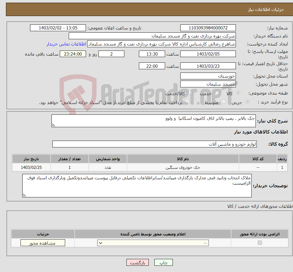تصویر کوچک آگهی نیاز انتخاب تامین کننده-جک بالابر . پمپ بالابر اتاق کامیون اسکانیا و ولوو