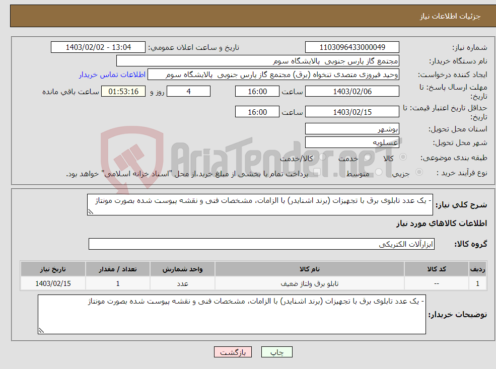 تصویر کوچک آگهی نیاز انتخاب تامین کننده-- یک عدد تابلوی برق با تجهیزات (برند اشنایدر) با الزامات، مشخصات فنی و نقشه پیوست شده بصورت مونتاژ