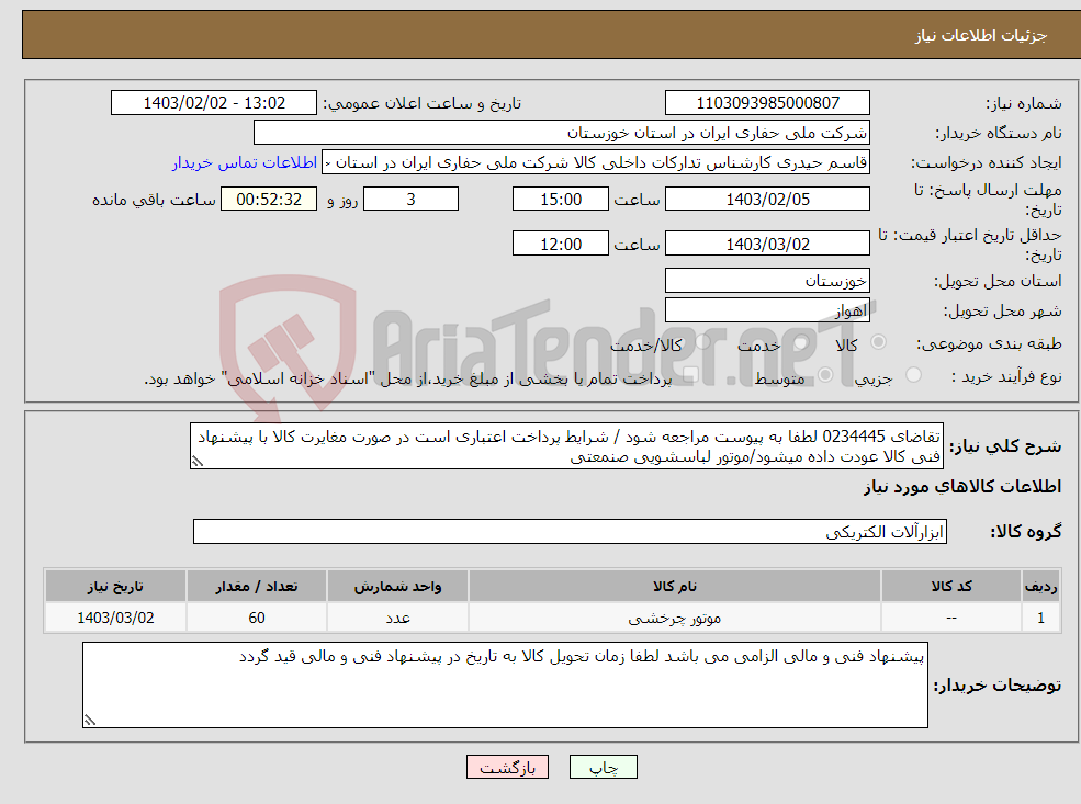 تصویر کوچک آگهی نیاز انتخاب تامین کننده-تقاضای 0234445 لطفا به پیوست مراجعه شود / شرایط پرداخت اعتباری است در صورت مغایرت کالا با پیشنهاد فنی کالا عودت داده میشود/موتور لباسشویی صنمعتی