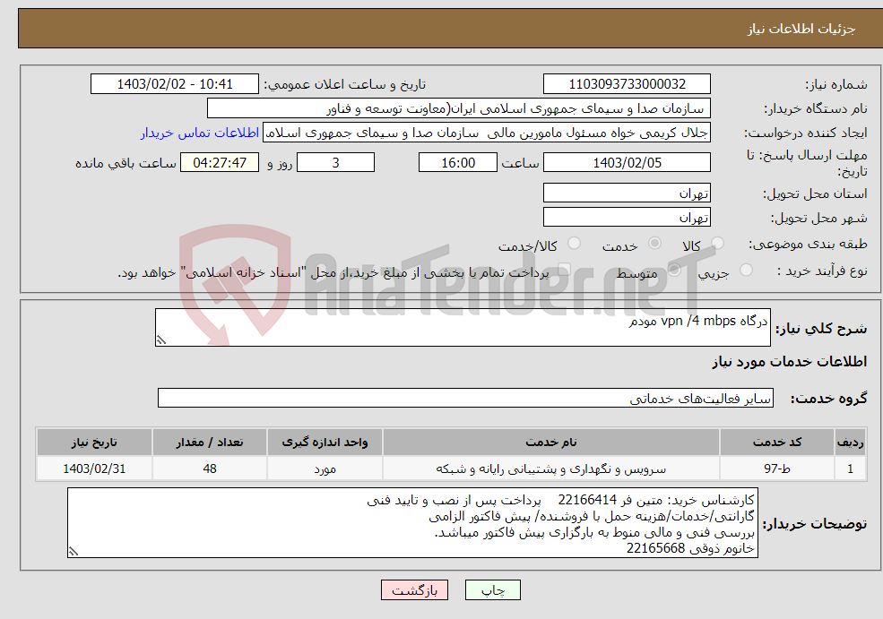 تصویر کوچک آگهی نیاز انتخاب تامین کننده-درگاه vpn /4 mbps مودم 