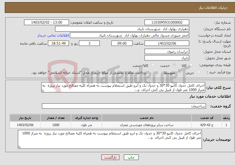 تصویر کوچک آگهی نیاز انتخاب تامین کننده-اجرای کامل جدول کانیو 30*30 و جدول تک و ابرو طبق استعلام پیوست به همراه کلیه مصالح مورد نیاز پروزه به متراژ 1000 متر طول از قبیل پی کنی اجرای و...