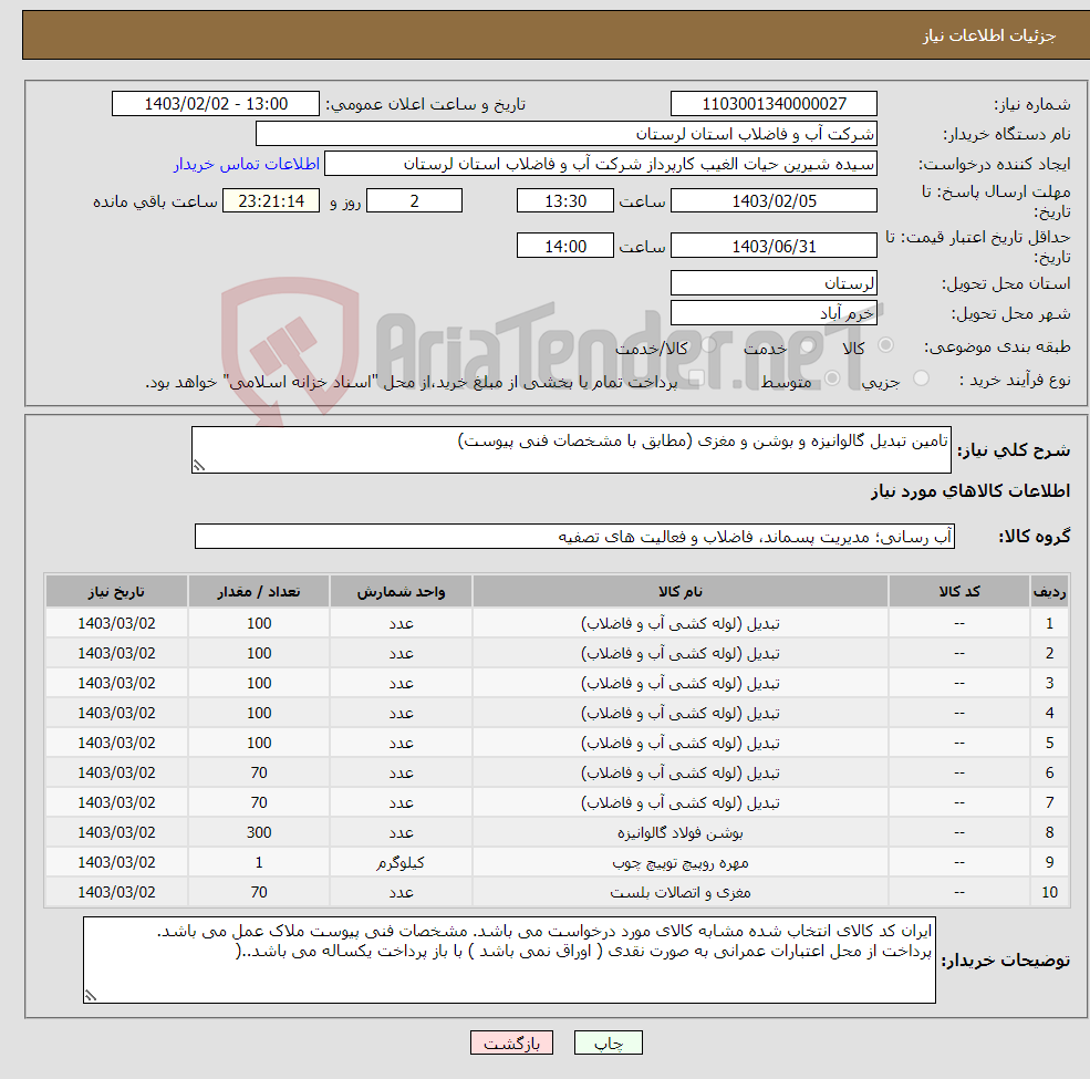 تصویر کوچک آگهی نیاز انتخاب تامین کننده-تامین تبدیل گالوانیزه و بوشن و مغزی (مطابق با مشخصات فنی پیوست)