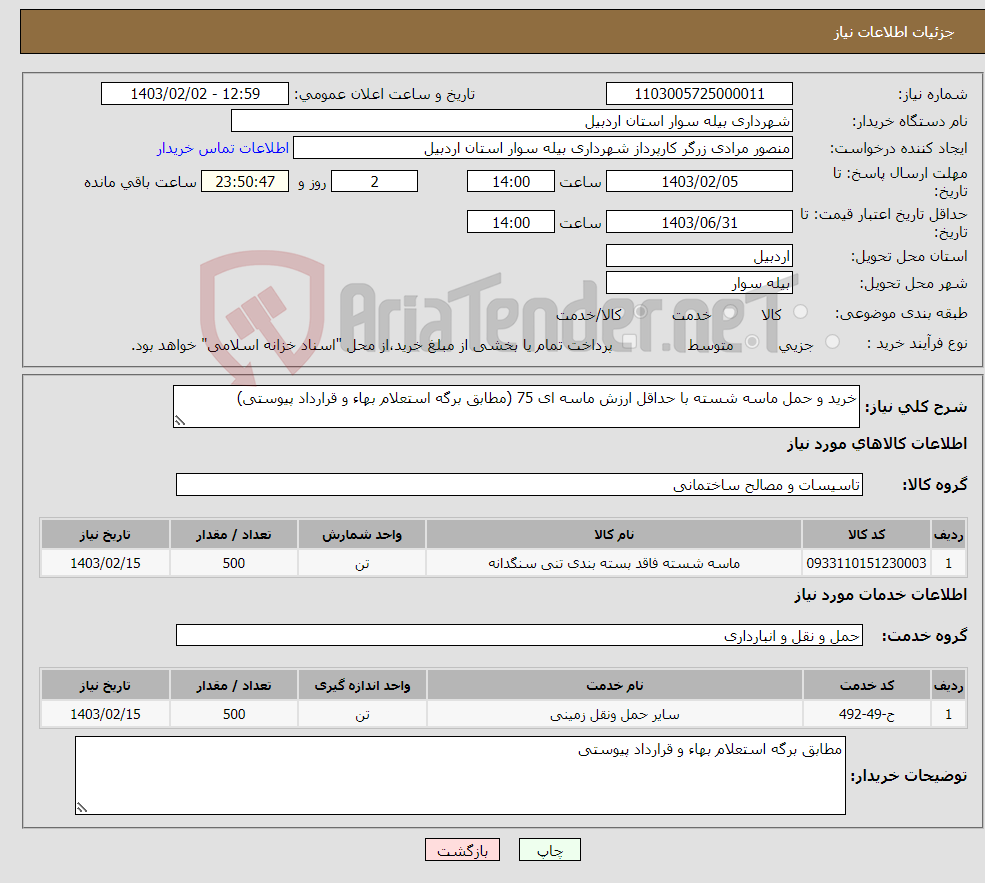 تصویر کوچک آگهی نیاز انتخاب تامین کننده-خرید و حمل ماسه شسته با حداقل ارزش ماسه ای 75 (مطابق برگه استعلام بهاء و قرارداد پیوستی)