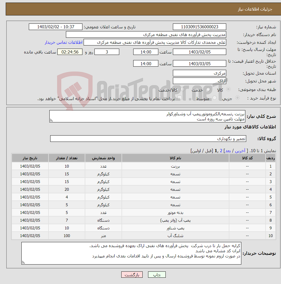تصویر کوچک آگهی نیاز انتخاب تامین کننده-برزنت ,تسمه,الکتروموتور,پمپ آب وشناورکولر مهلت تامین سه روزه است صورتحساب الکترونیکی جهت اشخاص حقیقی وحقوقی الزامیست