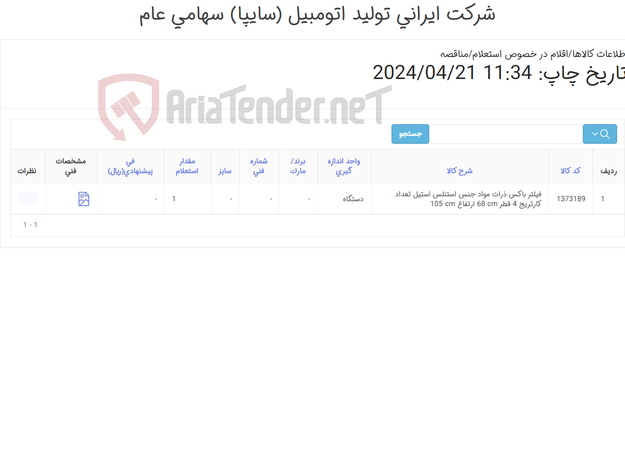 تصویر کوچک آگهی فیلتر باکس ‎ذرات مواد تعداد کارتریج ‎4‏‏ عدد جنس ‎استنلس استیل‏