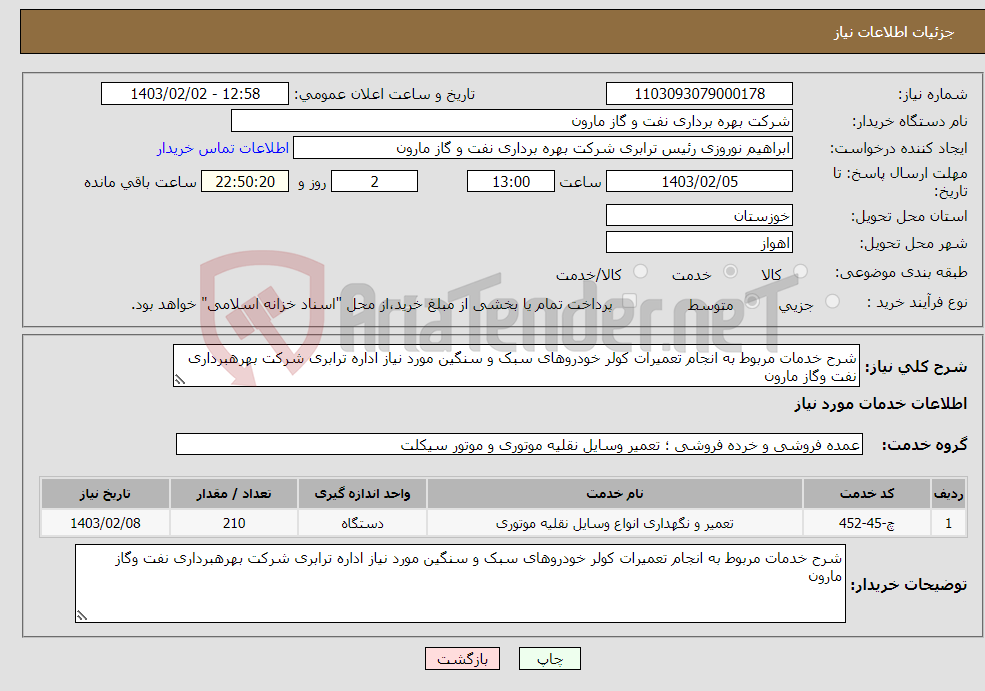 تصویر کوچک آگهی نیاز انتخاب تامین کننده-شرح خدمات مربوط به انجام تعمیرات کولر خودروهای سبک و سنگین مورد نیاز اداره ترابری شرکت بهرهبرداری نفت وگاز مارون 