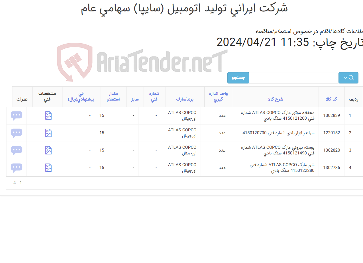 تصویر کوچک آگهی تامین چهار ردیف سیلندر , شیر , پوسته ‎بیرونی و ...