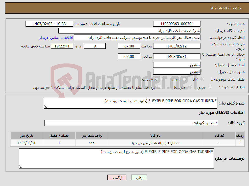 تصویر کوچک آگهی نیاز انتخاب تامین کننده-FLEXIBLE PIPE FOR OPRA GAS TURBINE (طبق شرح لیست پیوست)