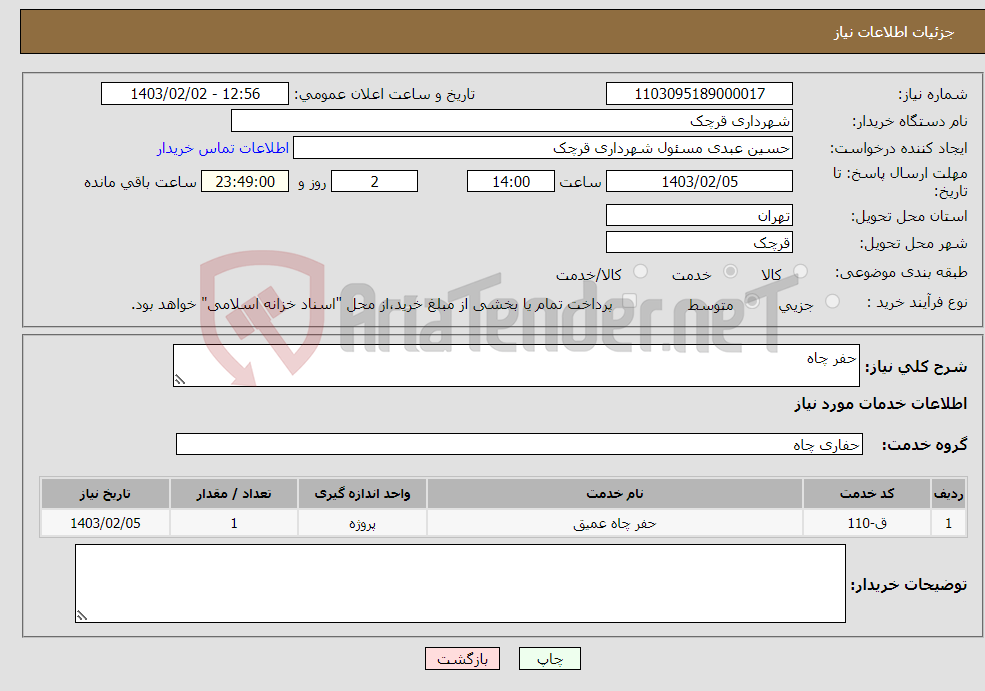 تصویر کوچک آگهی نیاز انتخاب تامین کننده-حفر چاه