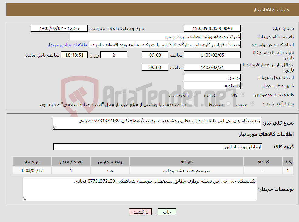 تصویر کوچک آگهی نیاز انتخاب تامین کننده-یکدستگاه جی پی اس نقشه برداری مطابق مشخصات پیوست/ هماهنگی 07731372139 قربانی